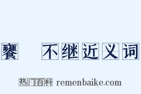 饔飱不继近义词是什么意思的图片